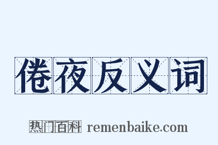 倦夜反义词是什么意思的图片